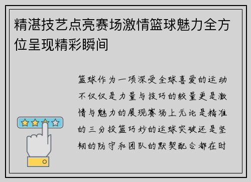 精湛技艺点亮赛场激情篮球魅力全方位呈现精彩瞬间