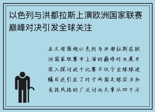 以色列与洪都拉斯上演欧洲国家联赛巅峰对决引发全球关注