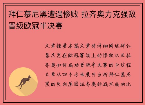 拜仁慕尼黑遭遇惨败 拉齐奥力克强敌晋级欧冠半决赛
