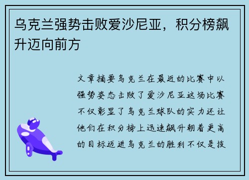 乌克兰强势击败爱沙尼亚，积分榜飙升迈向前方