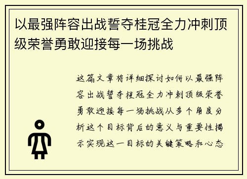 以最强阵容出战誓夺桂冠全力冲刺顶级荣誉勇敢迎接每一场挑战