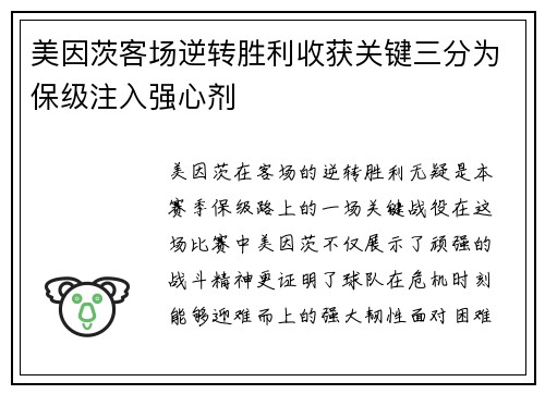 美因茨客场逆转胜利收获关键三分为保级注入强心剂
