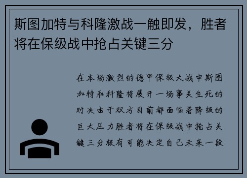 斯图加特与科隆激战一触即发，胜者将在保级战中抢占关键三分