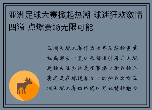 亚洲足球大赛掀起热潮 球迷狂欢激情四溢 点燃赛场无限可能